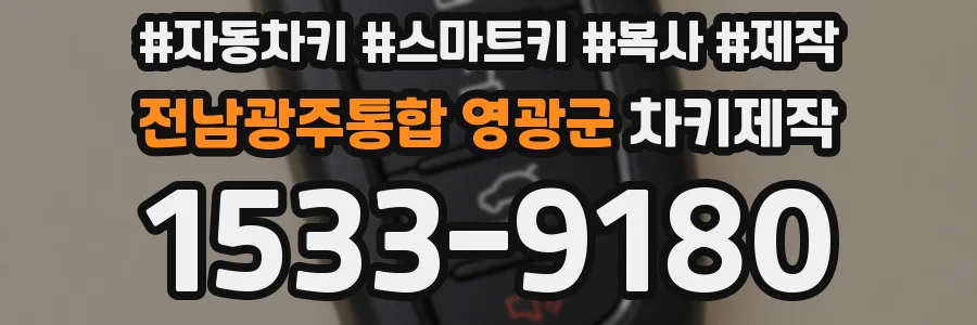 전남광주통합 영광군 차키제작