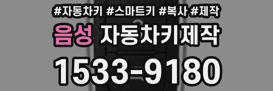음성 자동차키제작