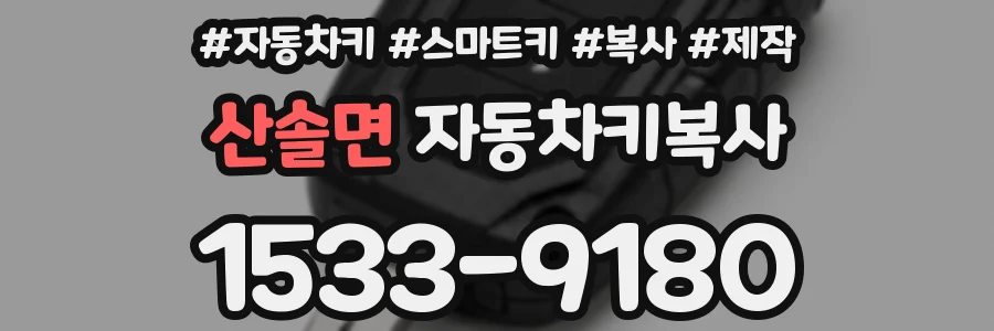 산솔면 자동차키복사
