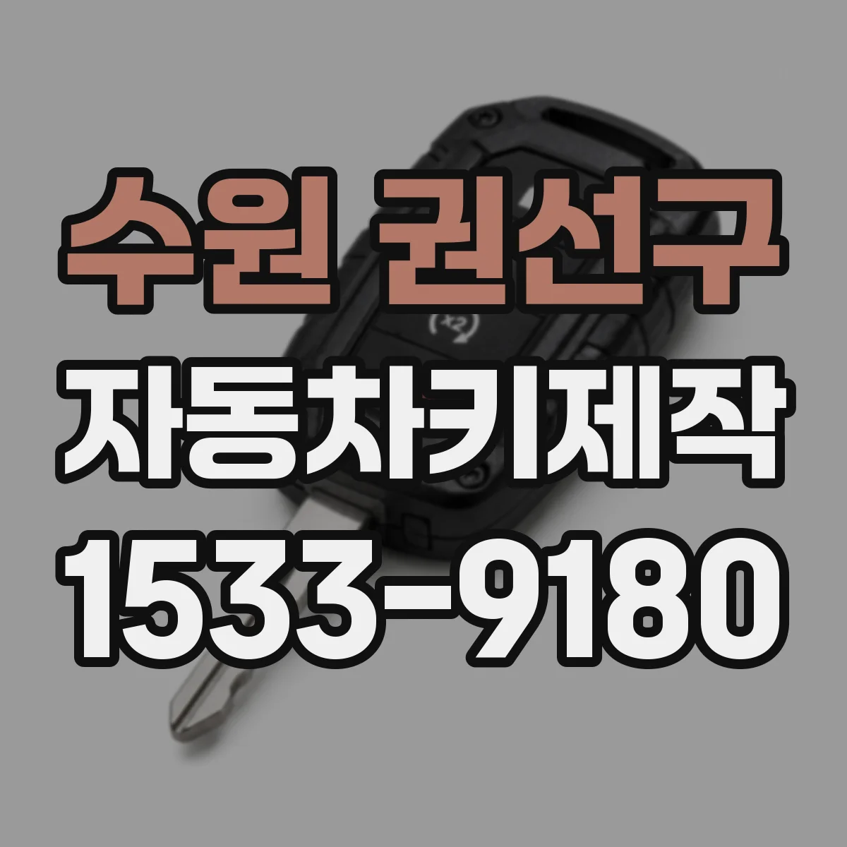 수원 권선구 자동차키제작