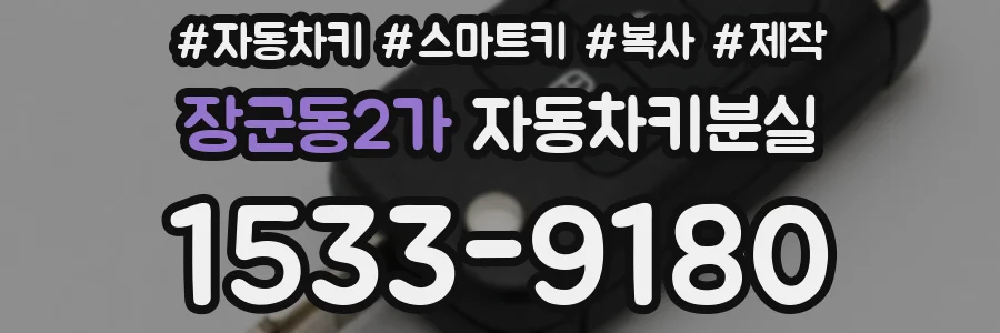 장군동2가 자동차키분실