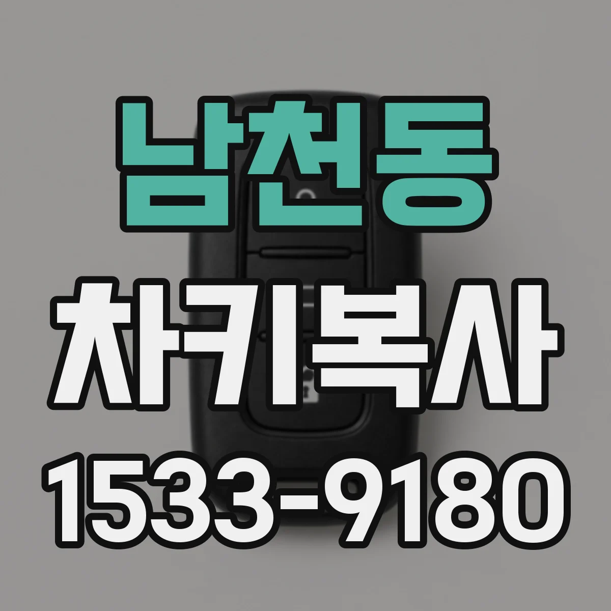 남천동 차키복사