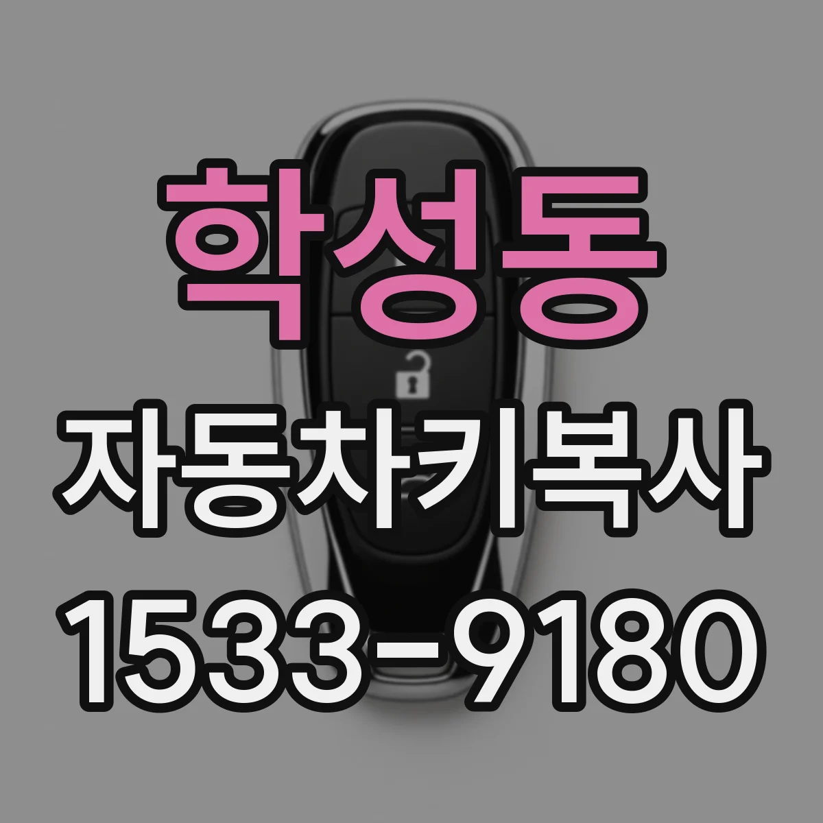 학성동 자동차키복사
