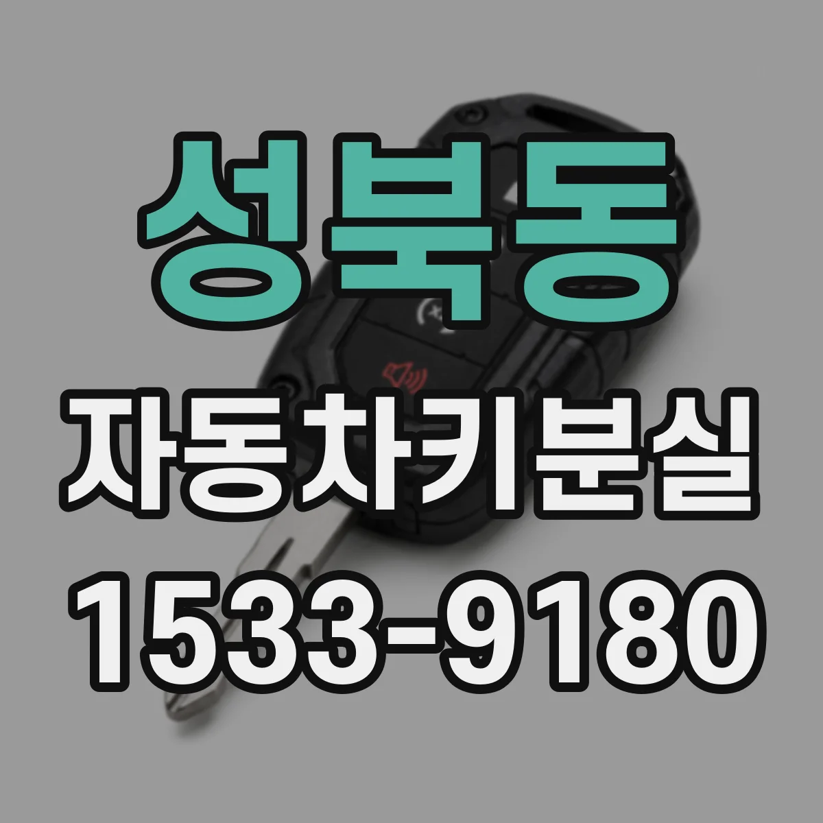 성북동 자동차키분실