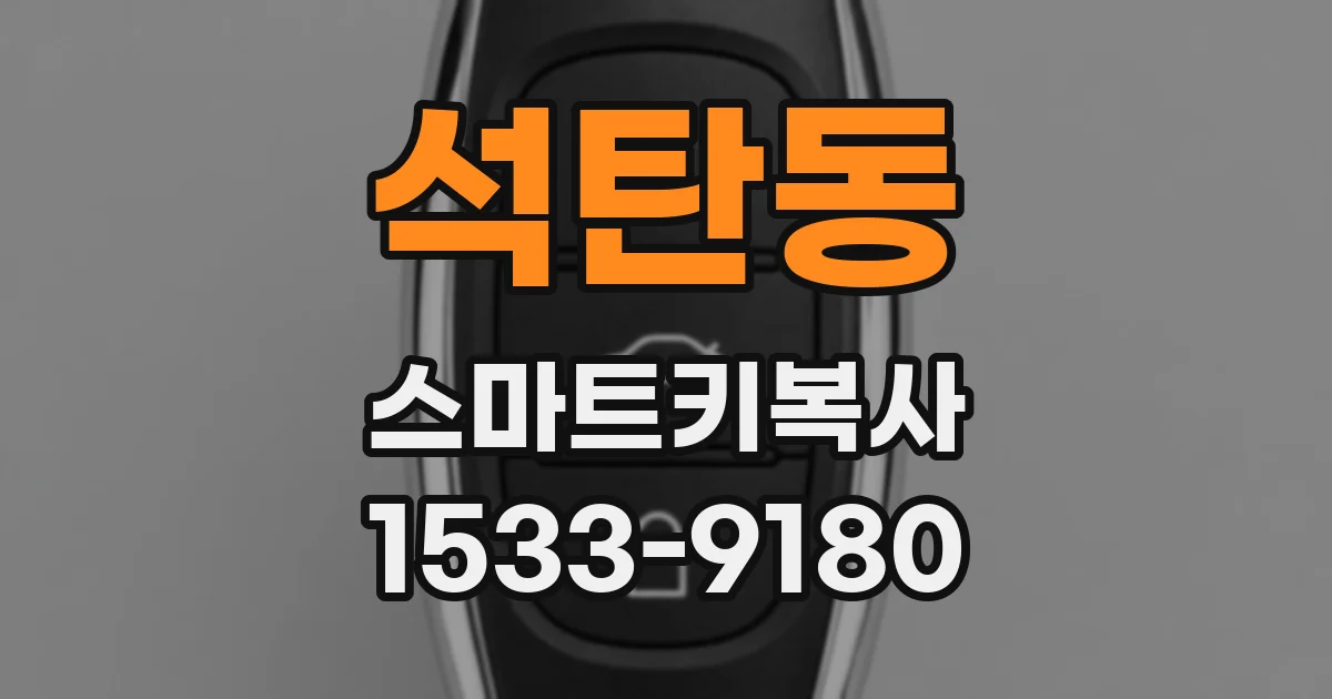 석탄동 스마트키복사