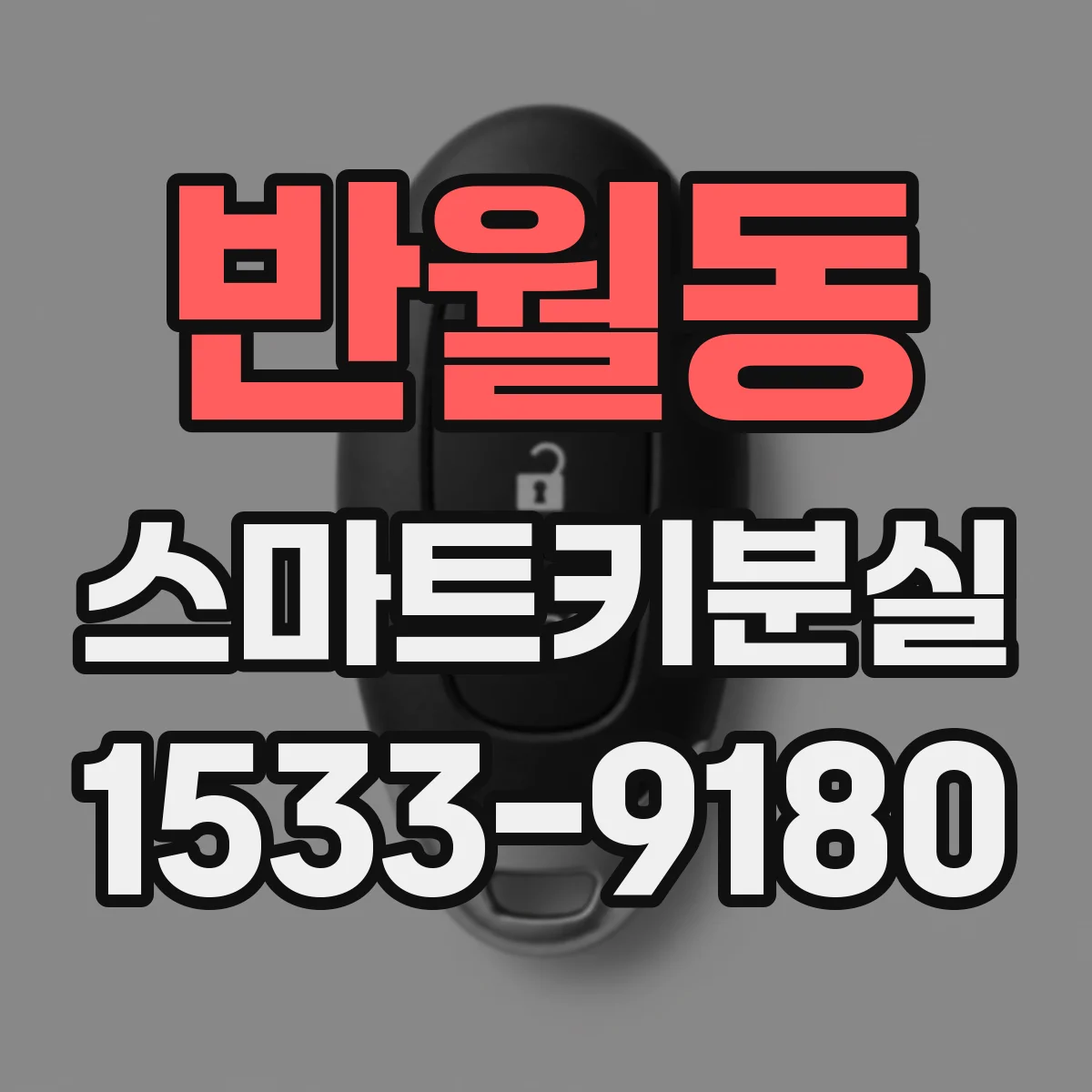 반월동 스마트키분실