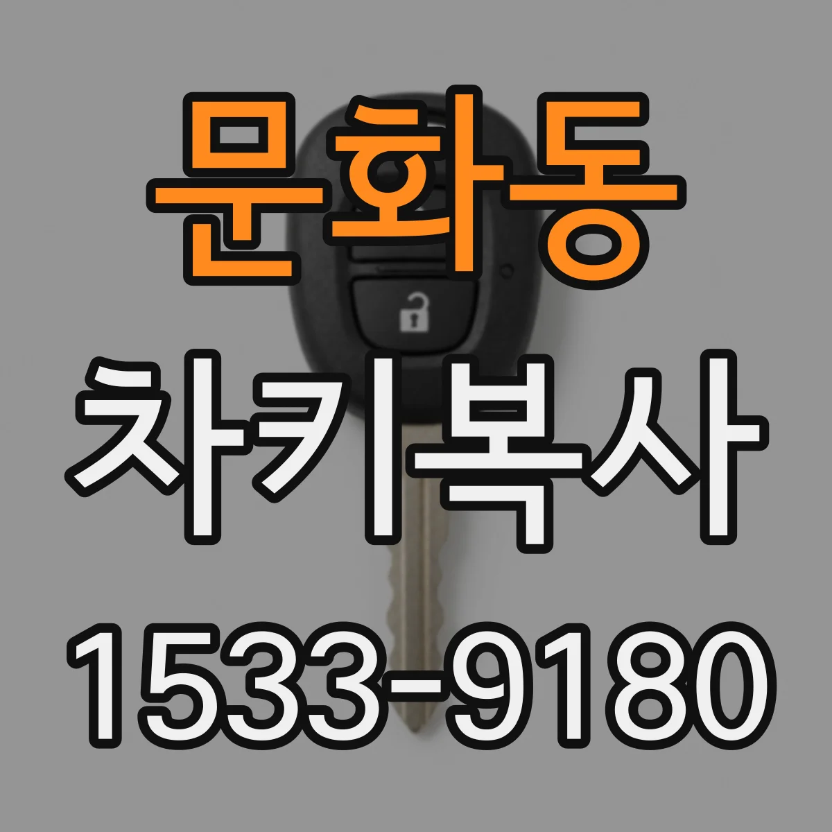 문화동 차키복사