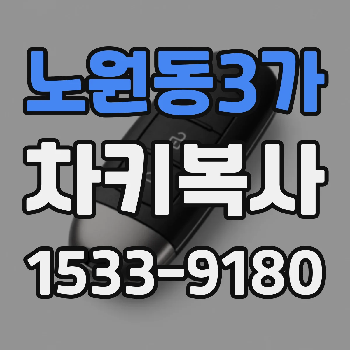 노원동3가 차키복사