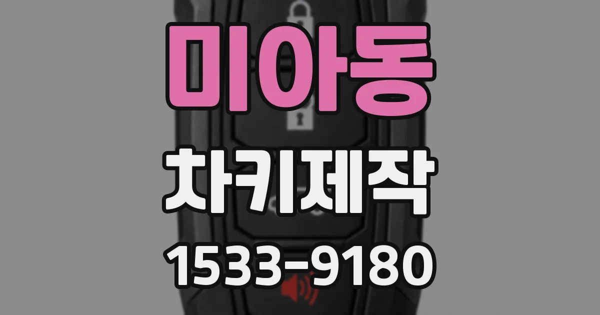 미아동 차키제작