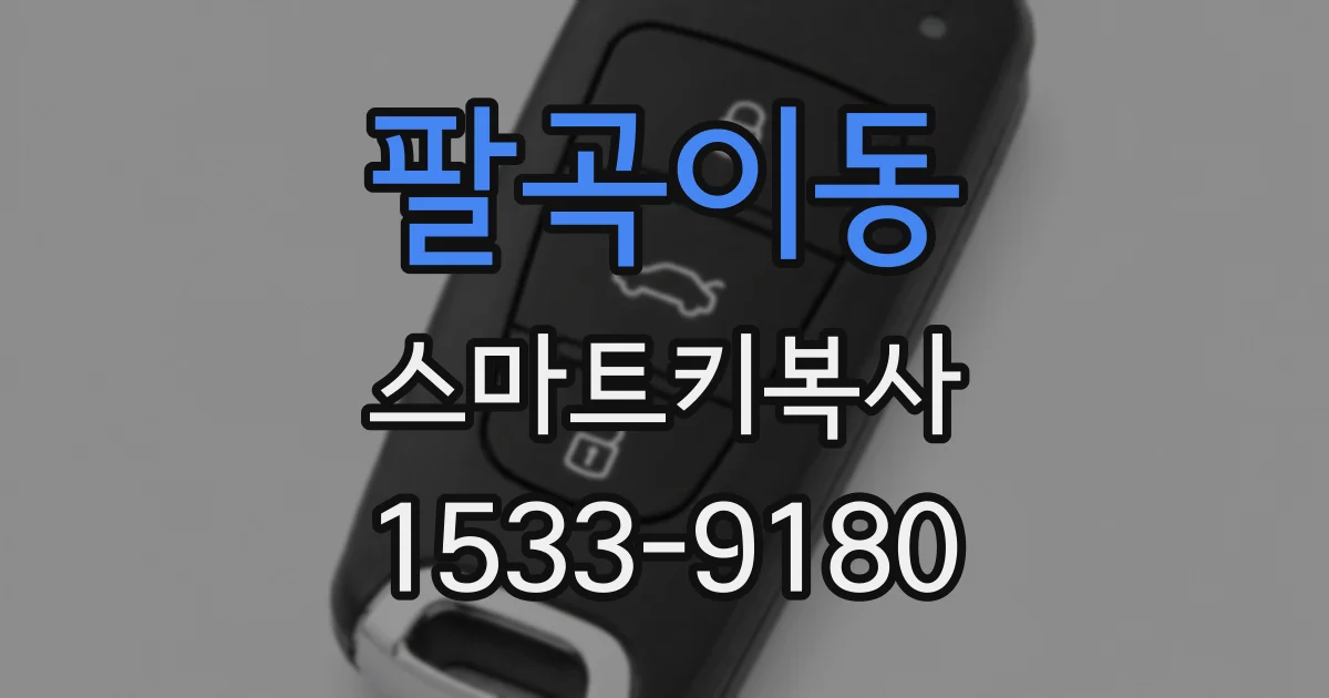 팔곡이동 스마트키복사