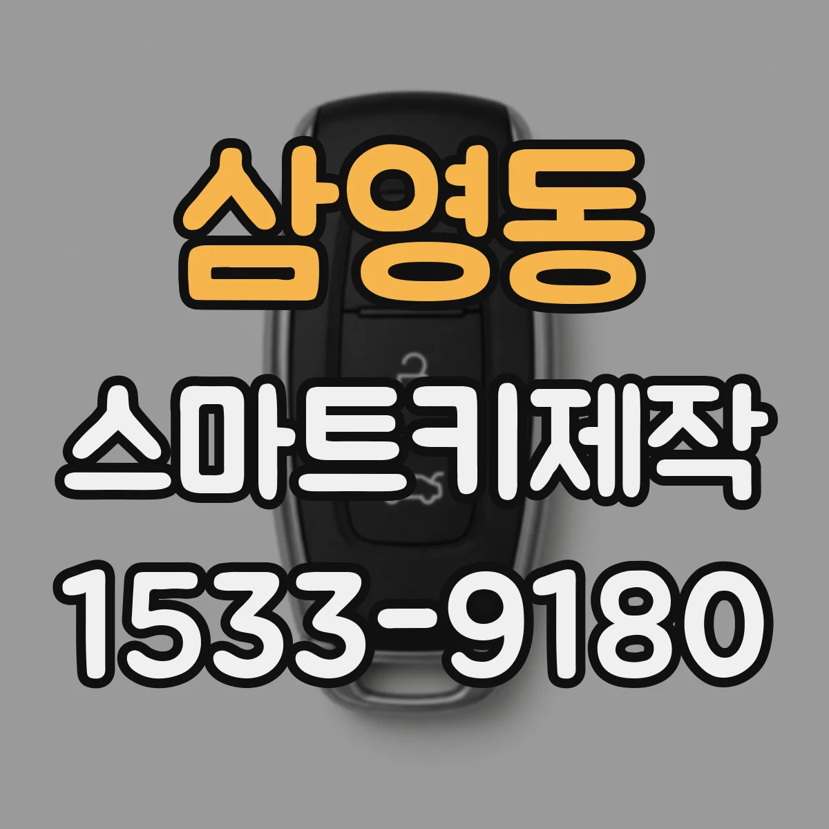 삼영동 스마트키제작