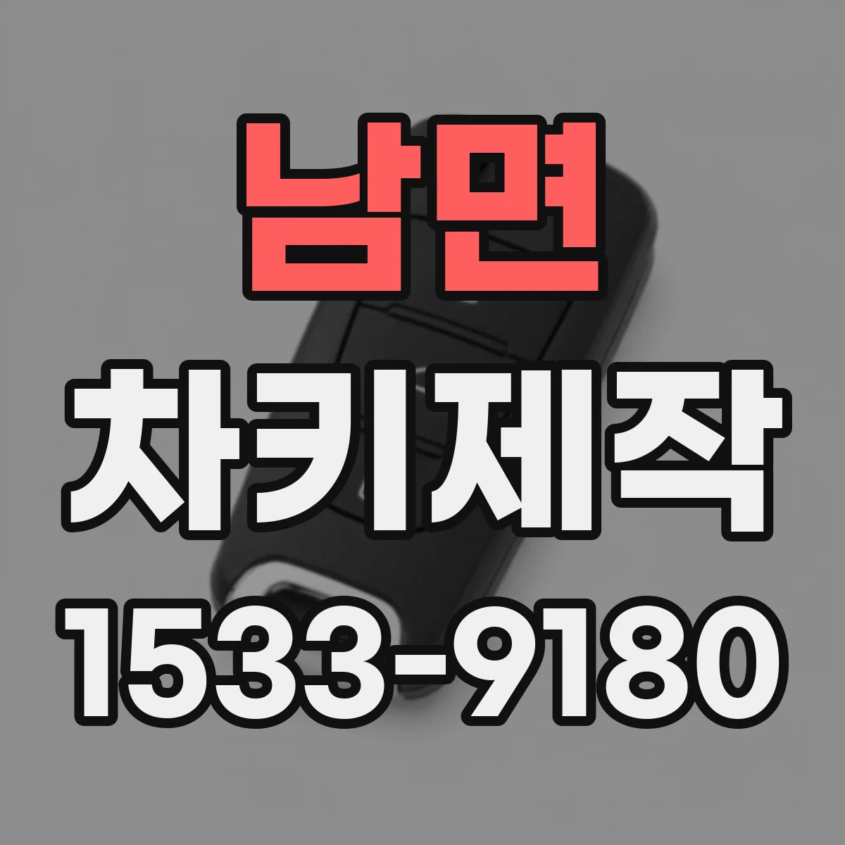 남면 차키제작