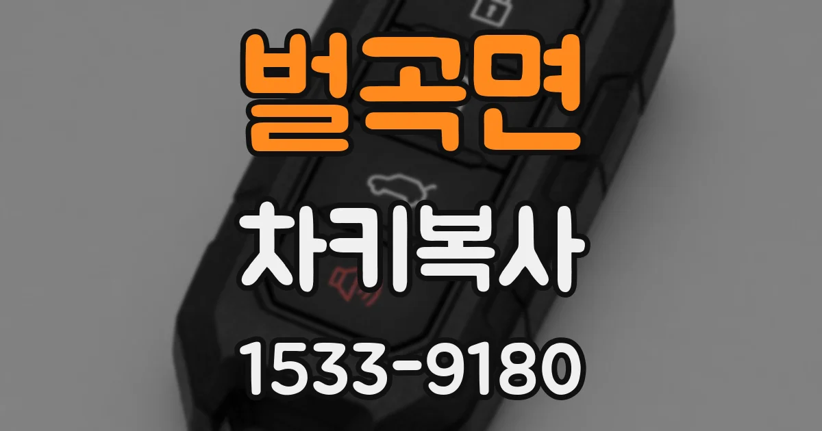벌곡면 차키복사