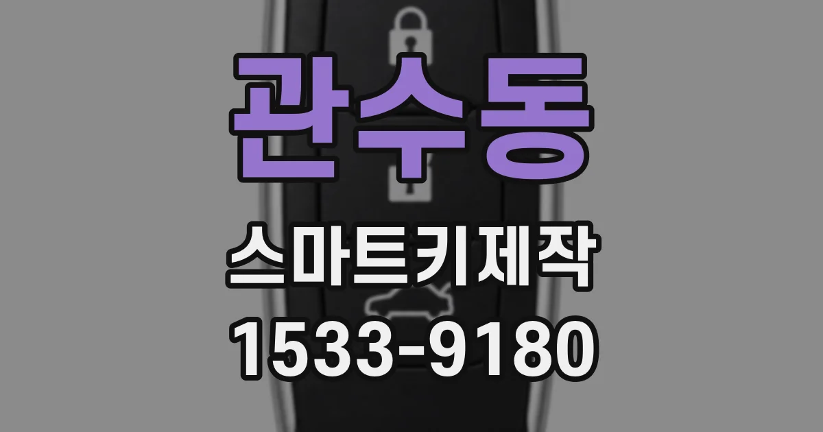 관수동 스마트키제작