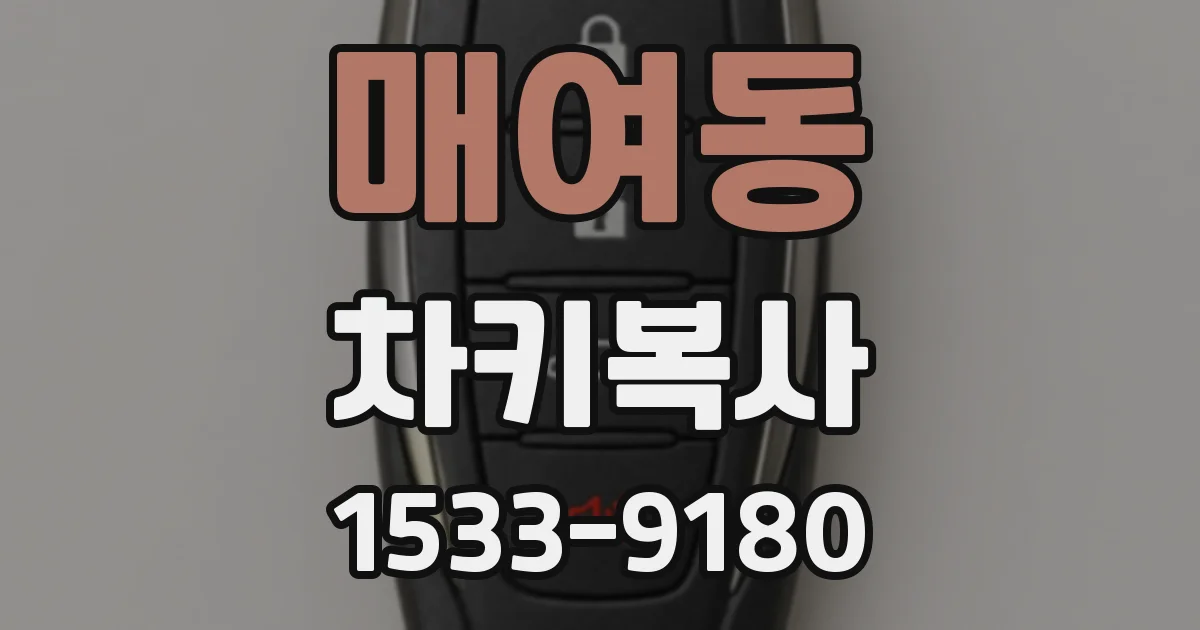 매여동 차키복사