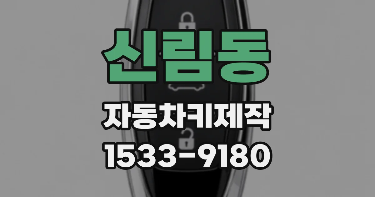신림동 자동차키제작