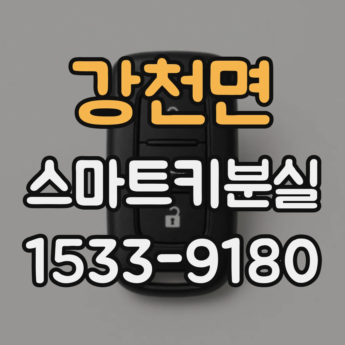 강천면 스마트키분실