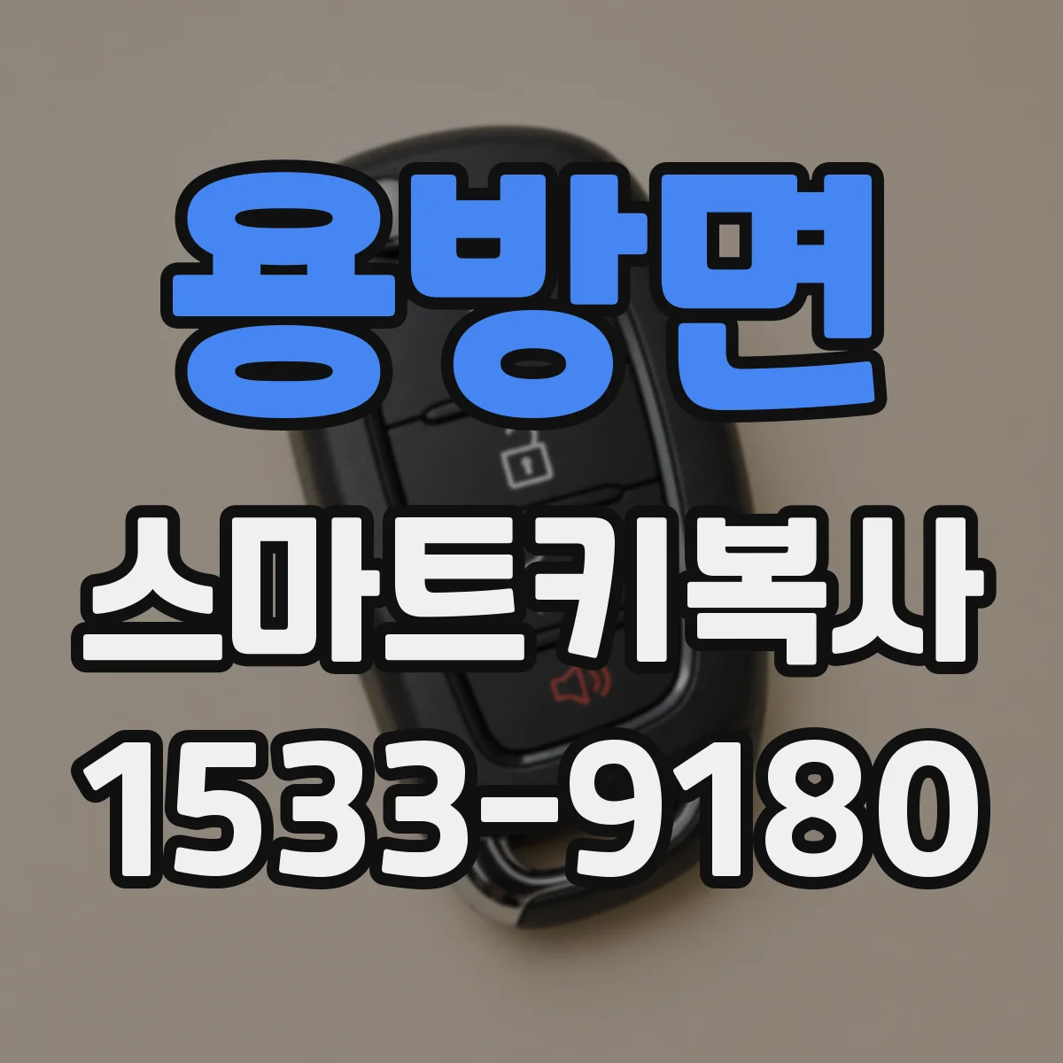용방면 스마트키복사