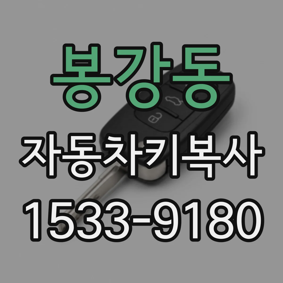 봉강동 자동차키복사