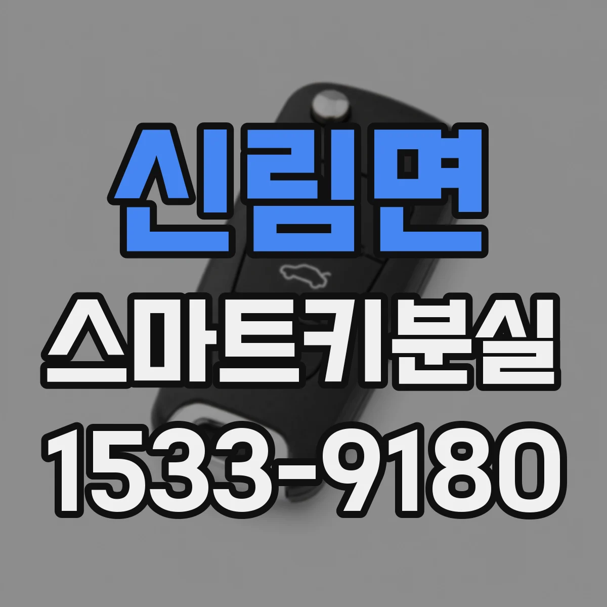 신림면 스마트키분실