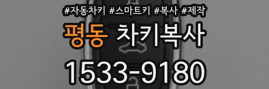 평동 차키복사
