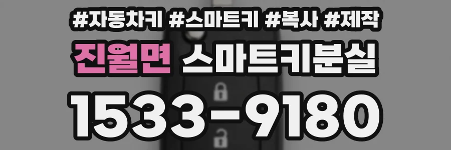 진월면 스마트키분실