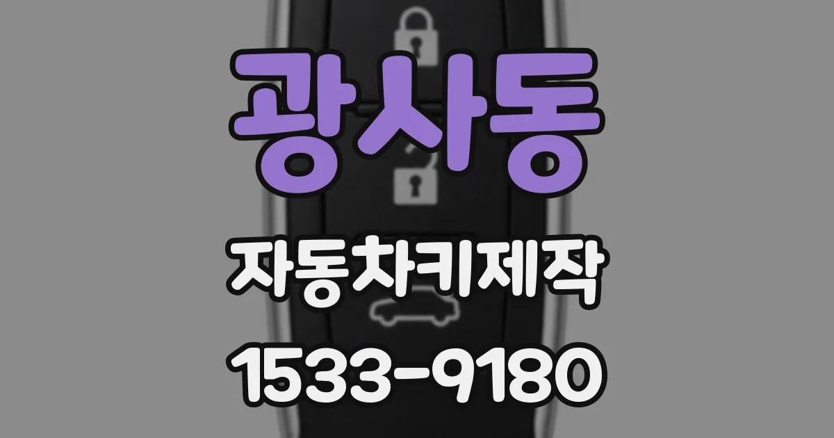 광사동 자동차키제작
