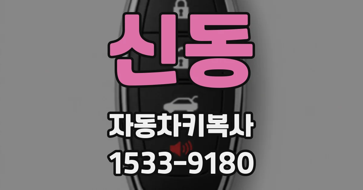 신동 자동차키복사