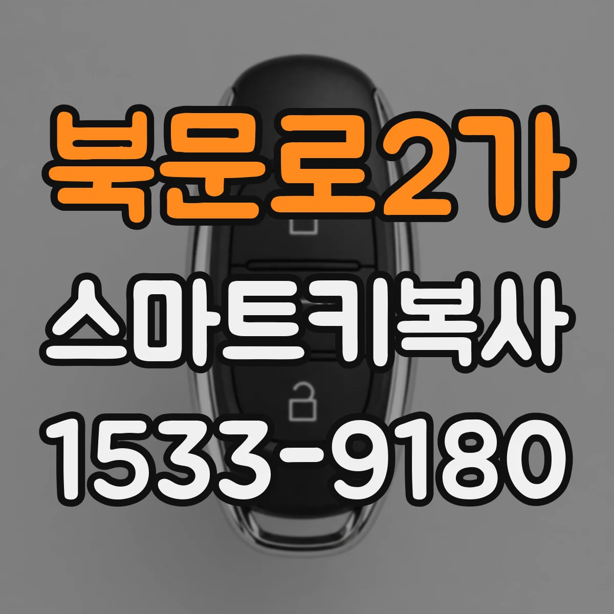 북문로2가 스마트키복사