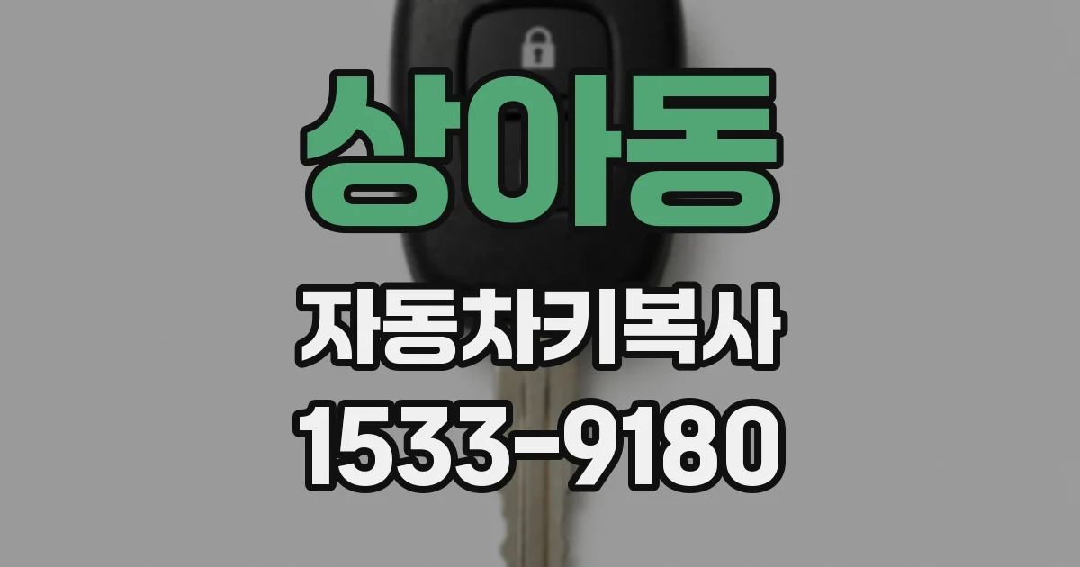상아동 자동차키복사