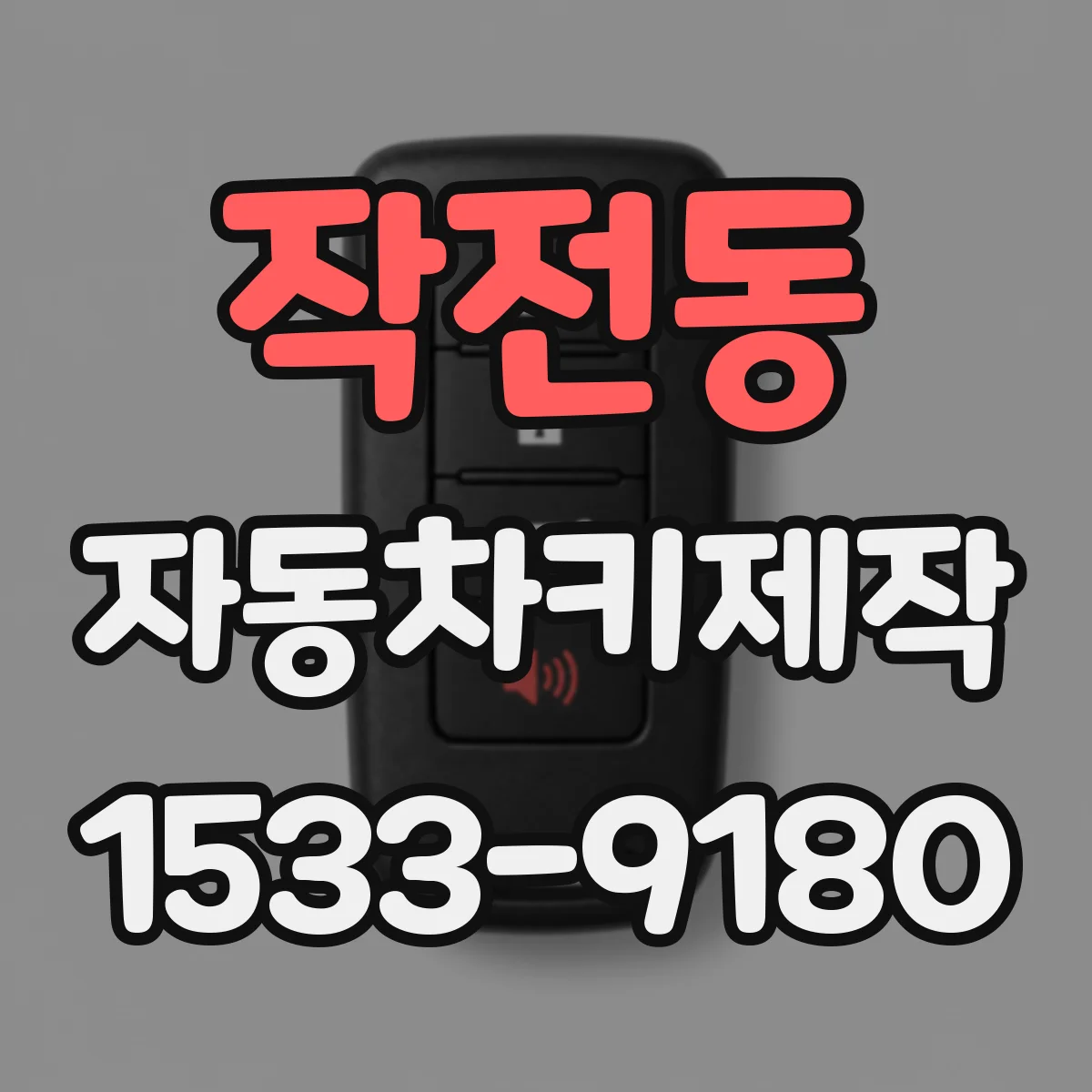 작전동 자동차키제작