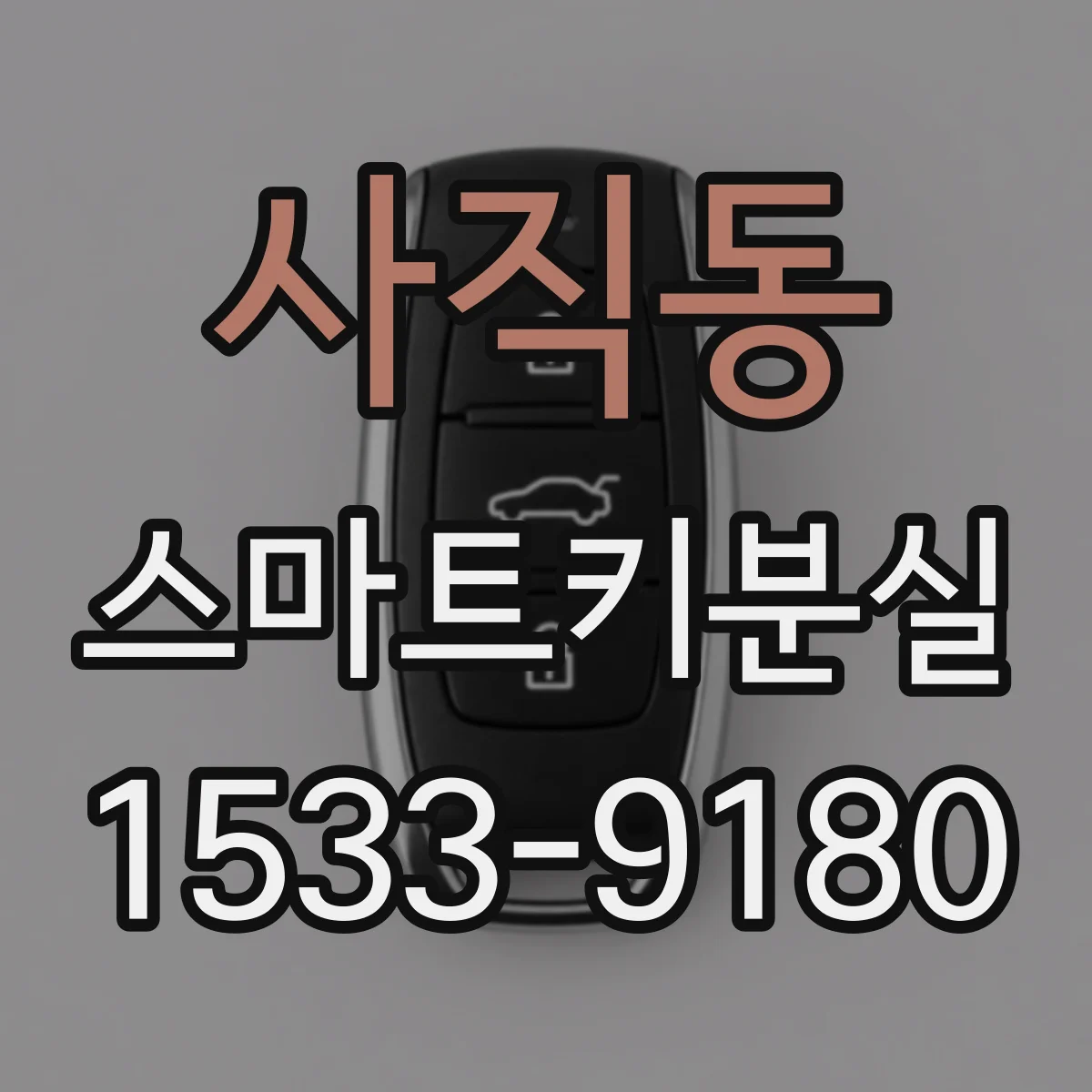 사직동 스마트키분실