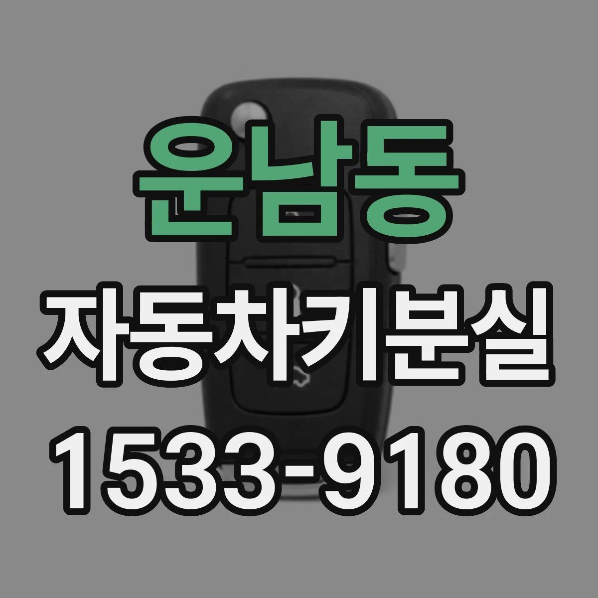 운남동 자동차키분실