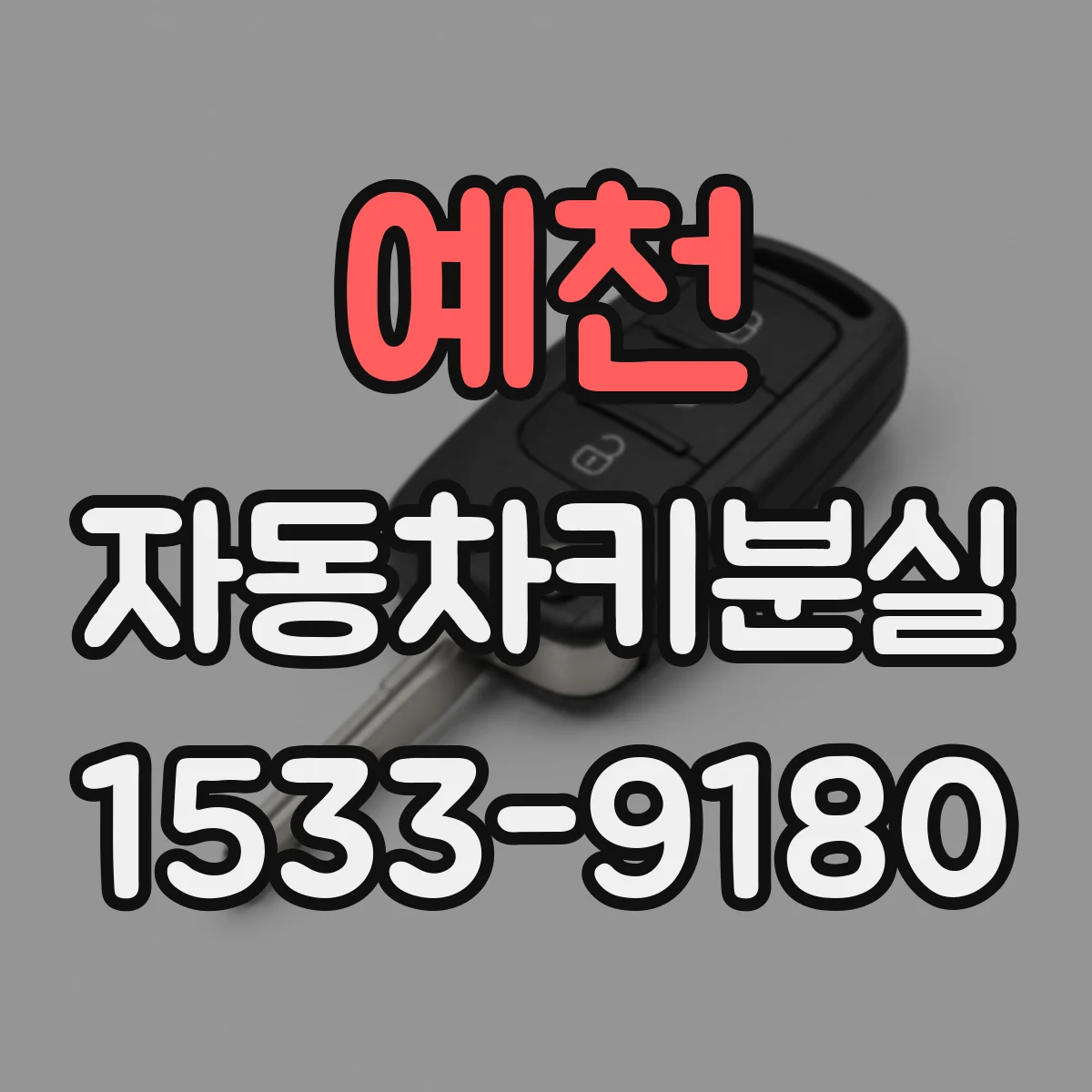 예천 자동차키분실