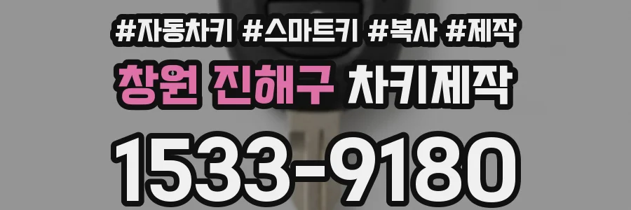 창원 진해구 차키제작