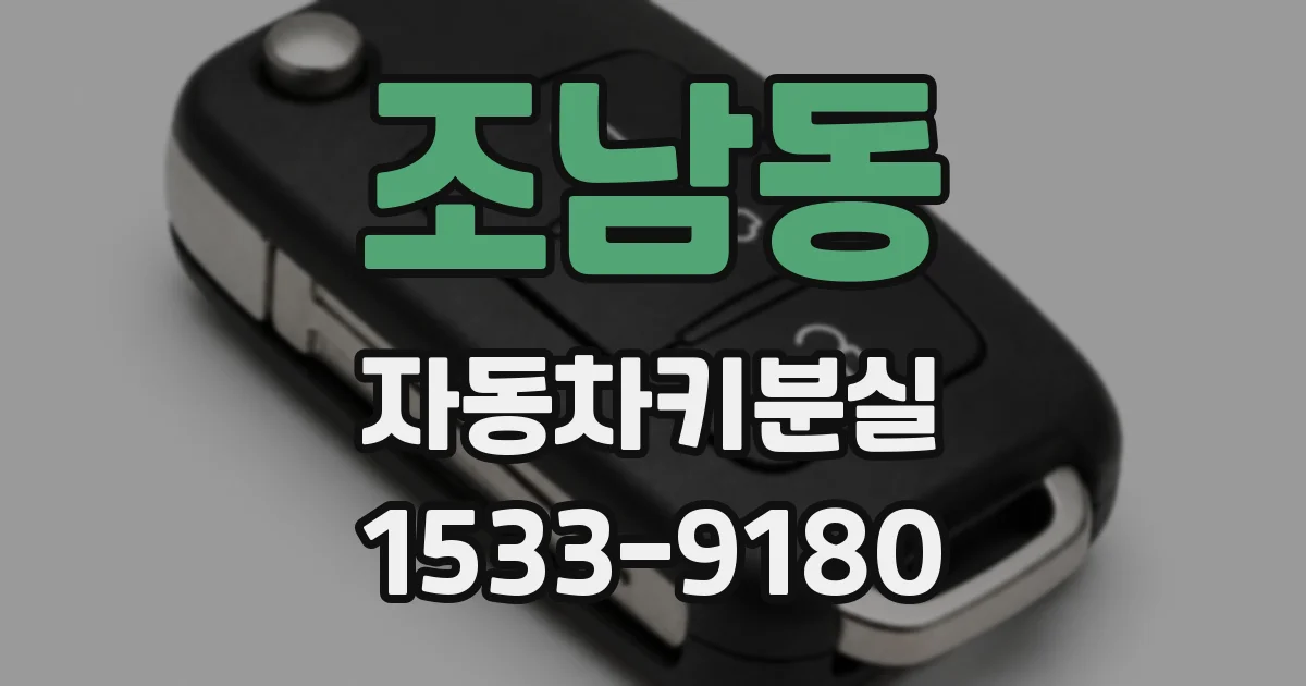 조남동 자동차키분실