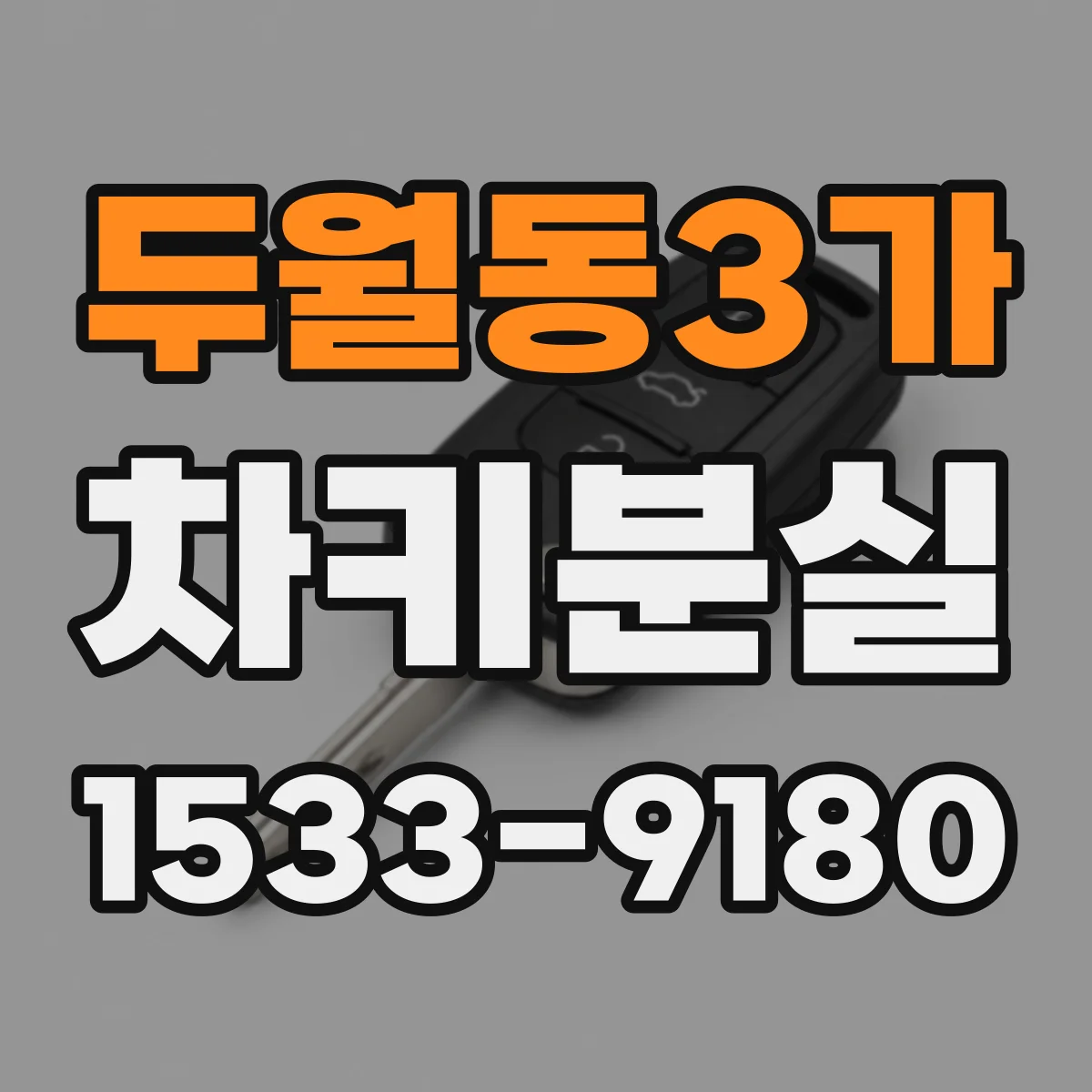 두월동3가 차키분실