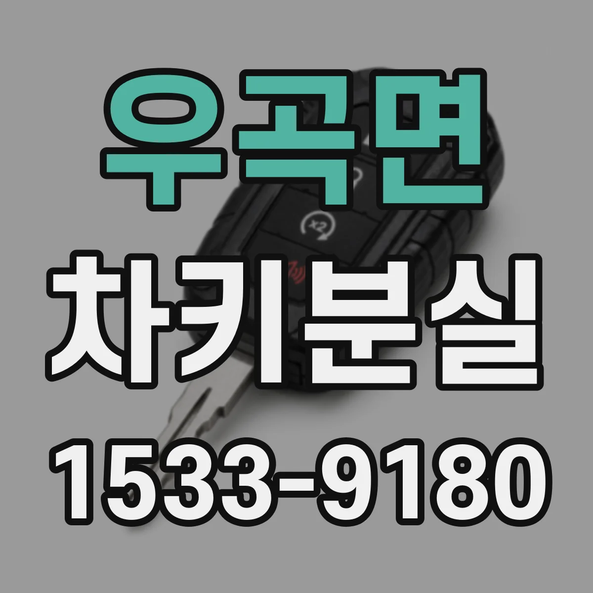 우곡면 차키분실