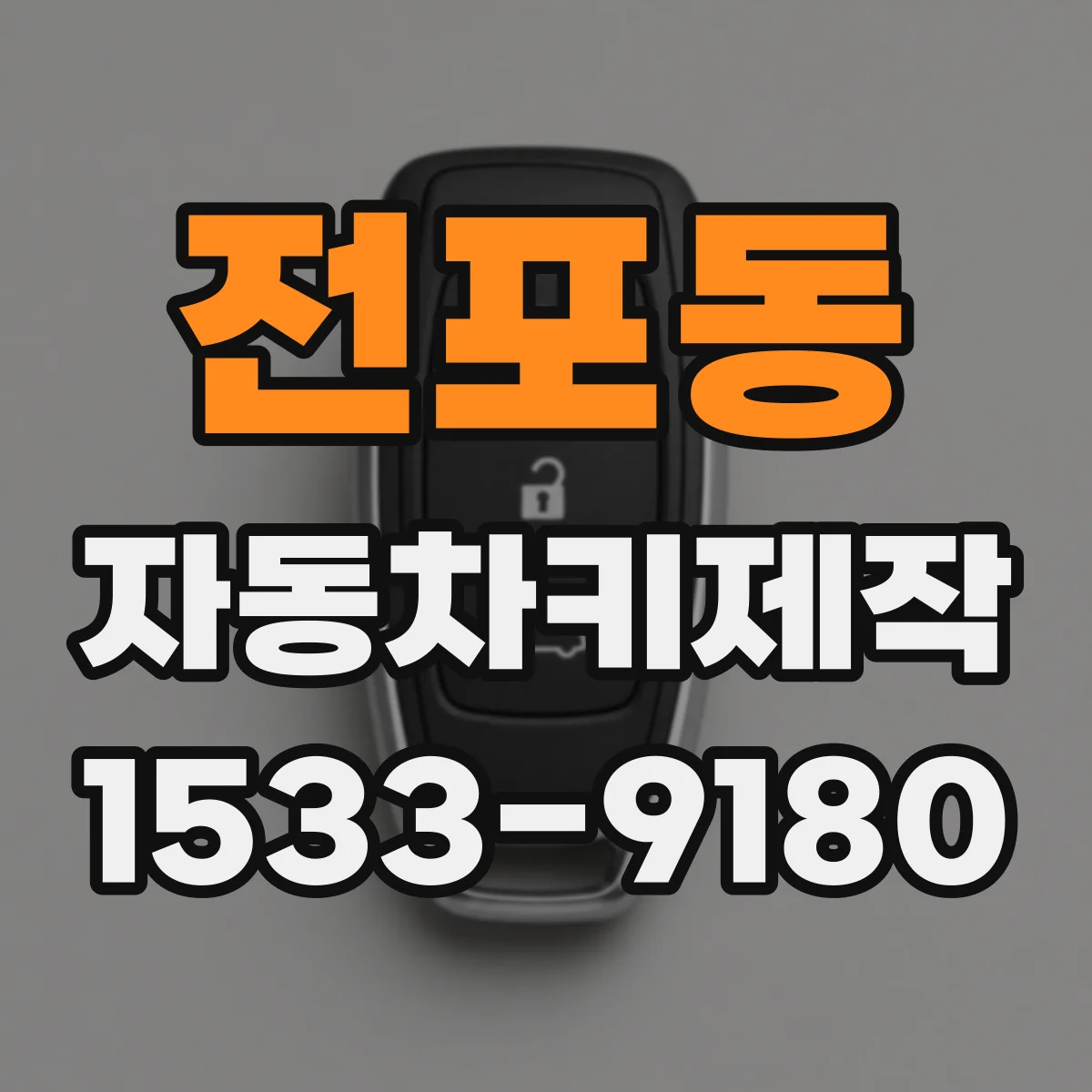 전포동 자동차키제작