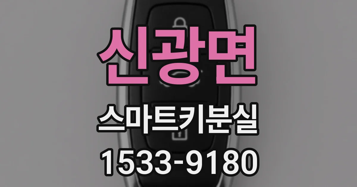 신광면 스마트키분실