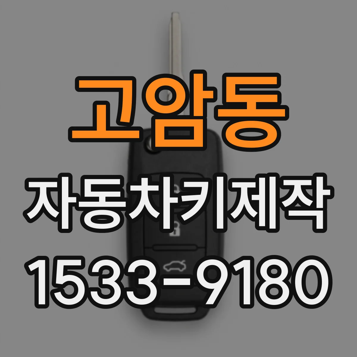 고암동 자동차키제작