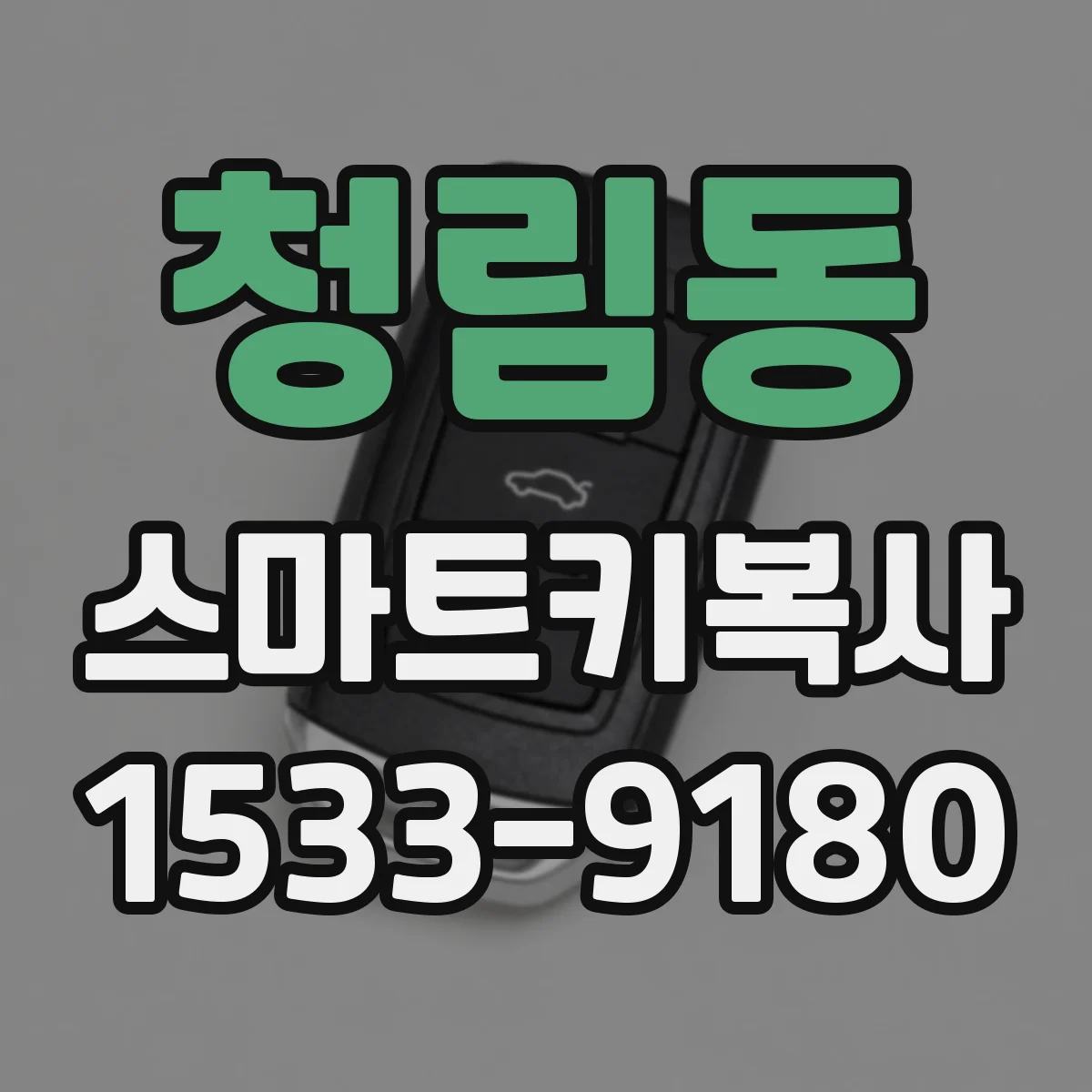 청림동 스마트키복사