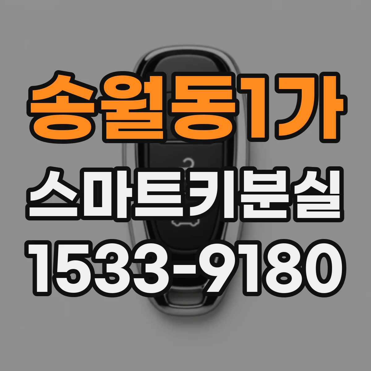 송월동1가 스마트키분실