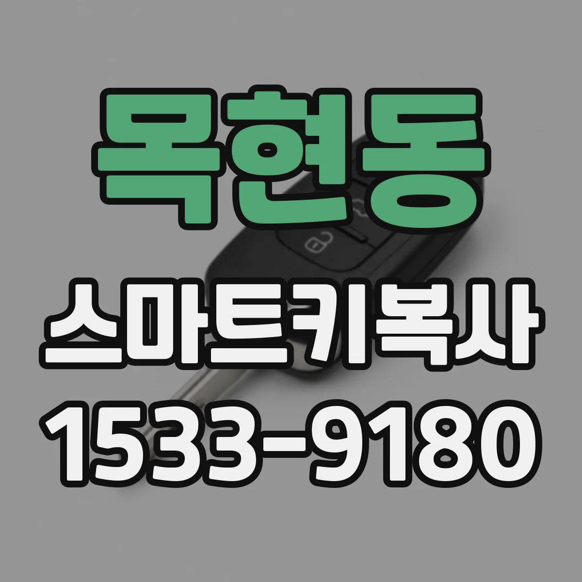 목현동 스마트키복사