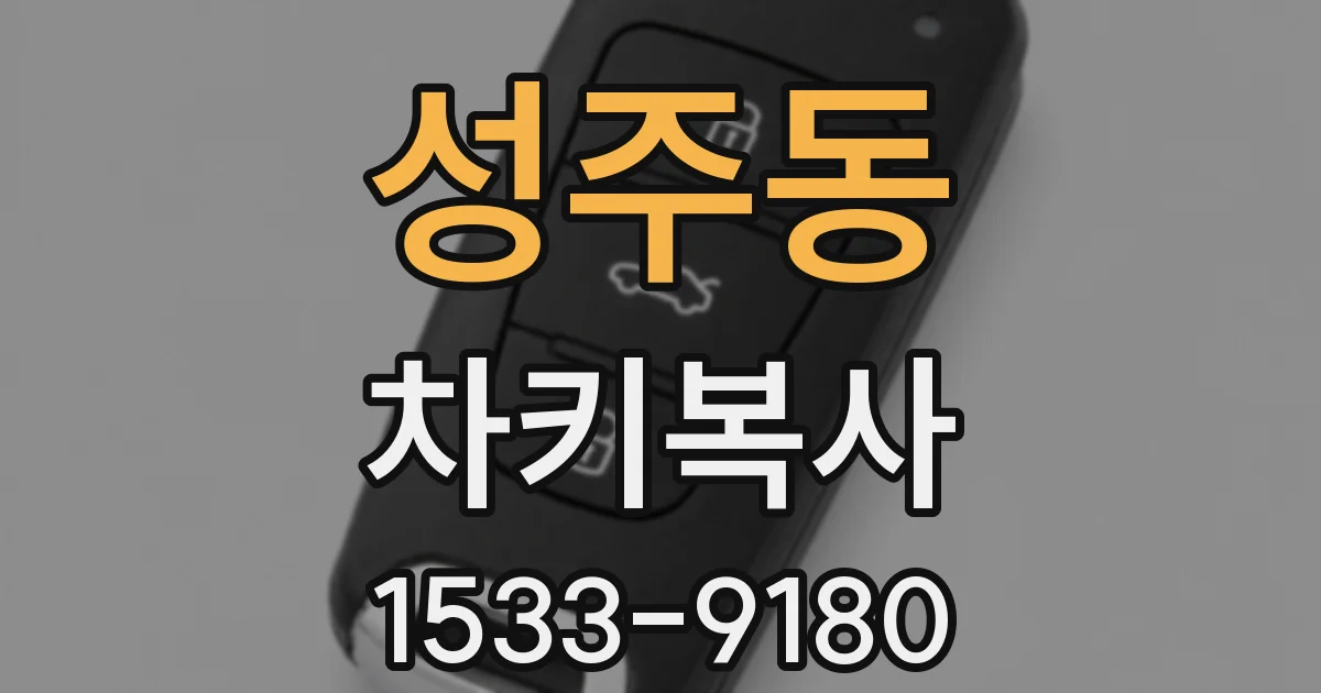 성주동 차키복사