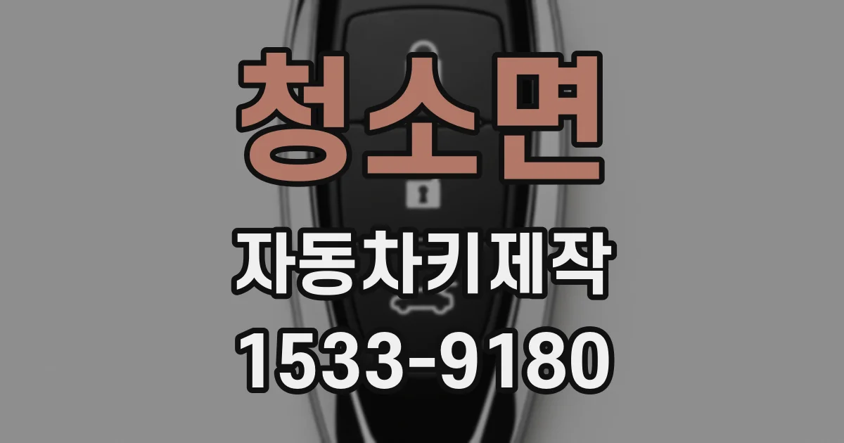 청소면 자동차키제작
