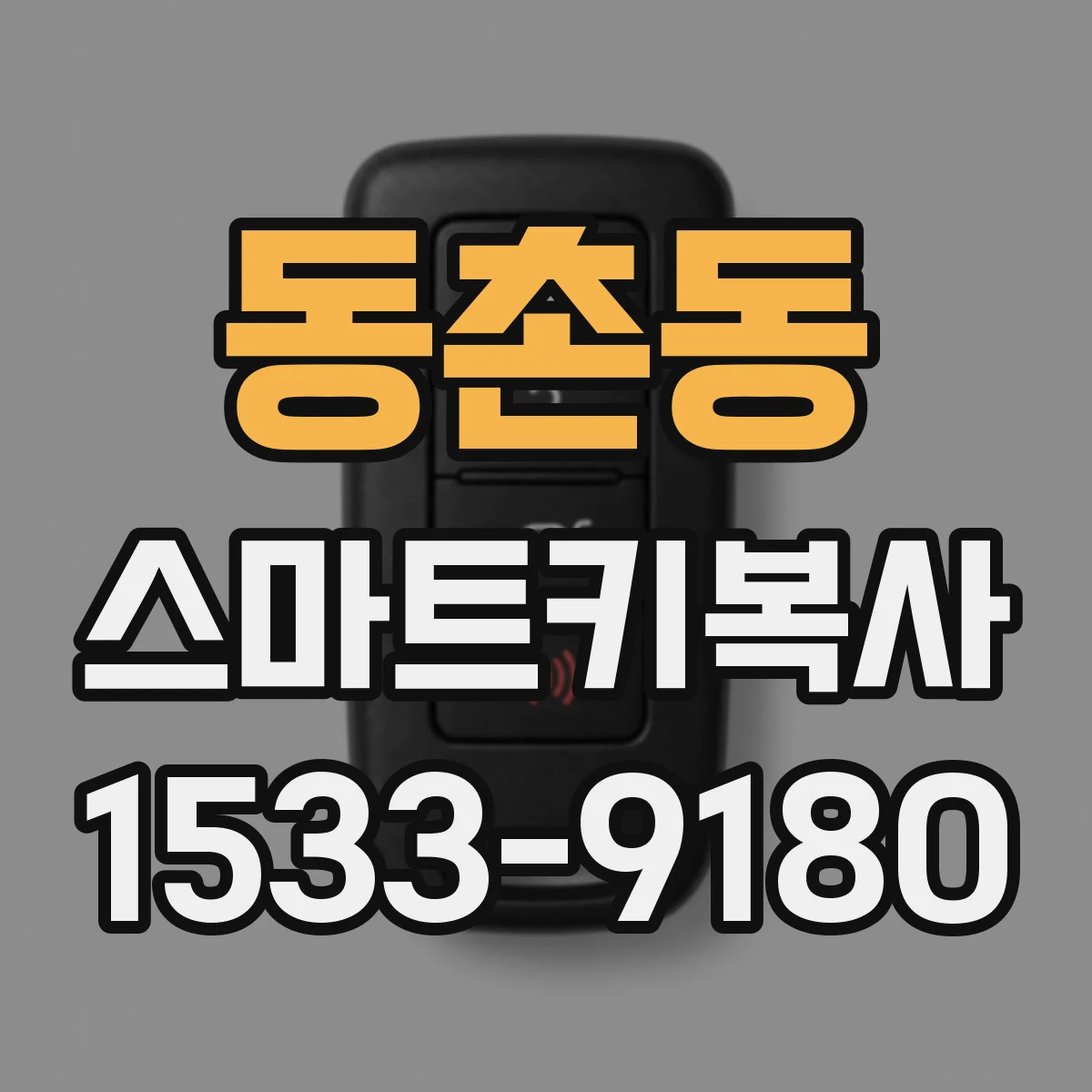 동촌동 스마트키복사