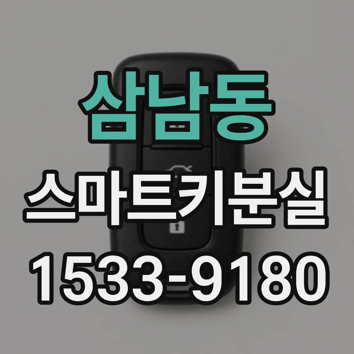 삼남동 스마트키분실