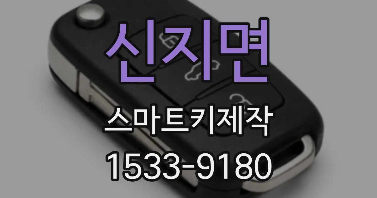 신지면 스마트키제작