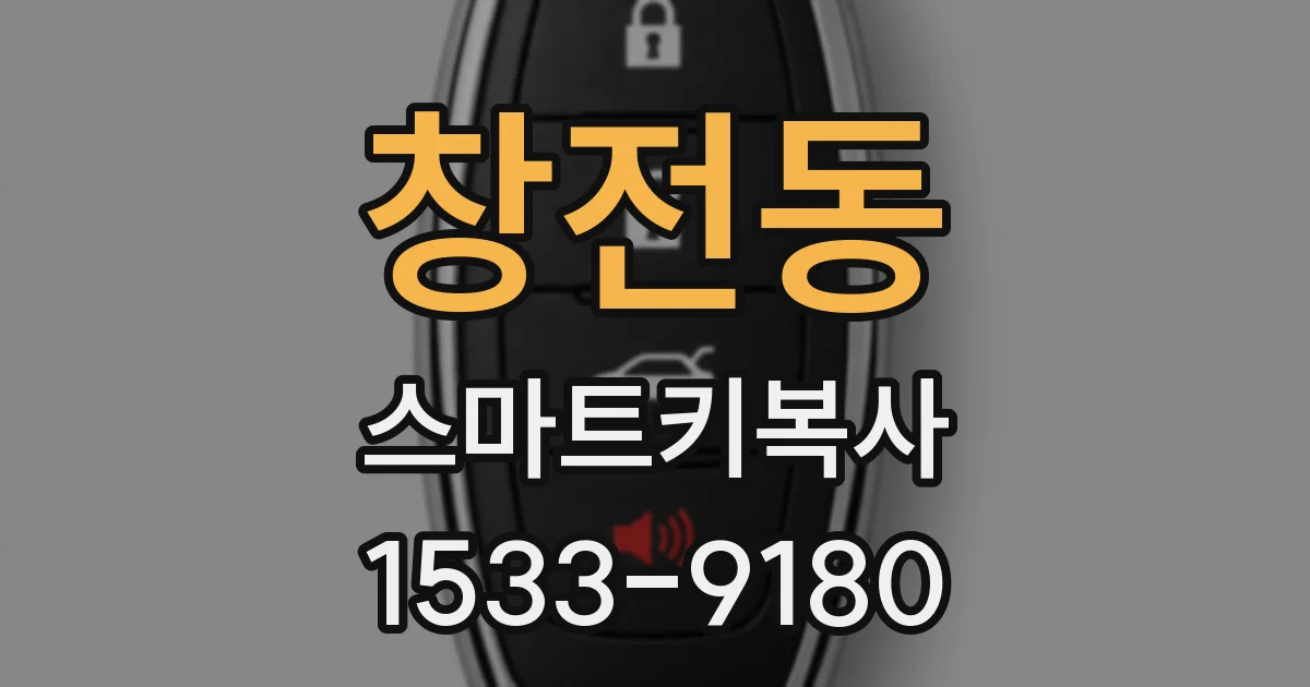 창전동 스마트키복사